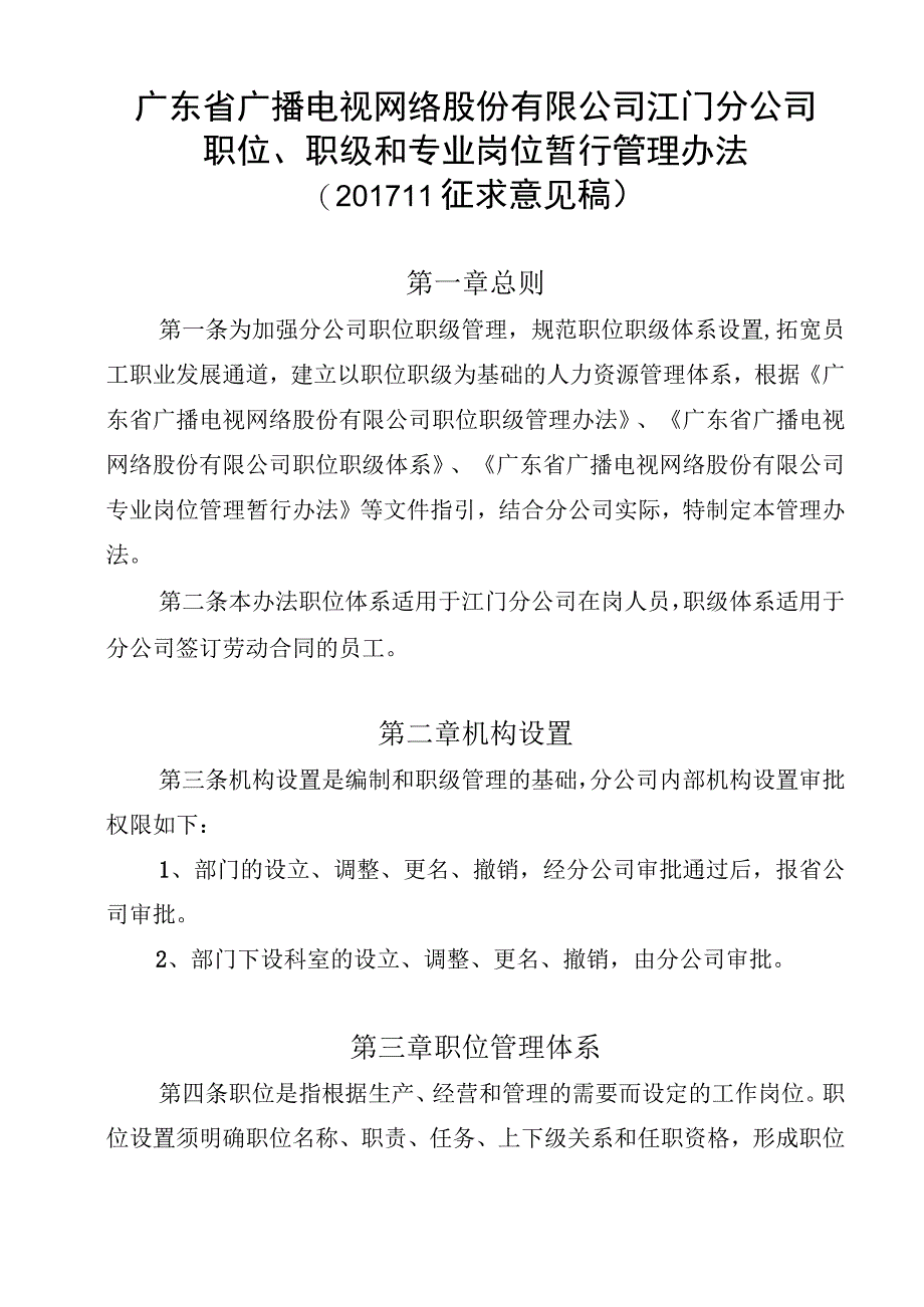 江门分公司职位职级管理暂行办法.docx_第1页