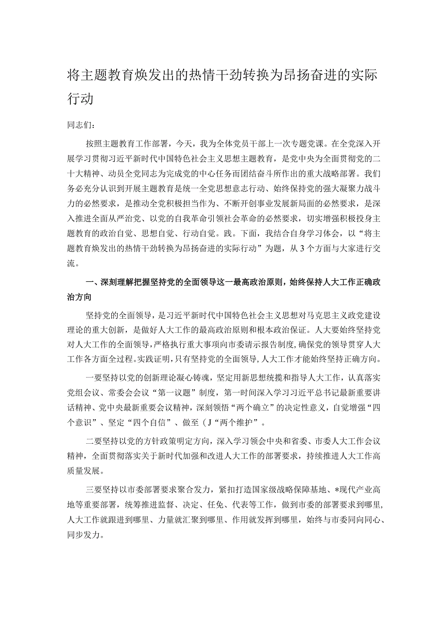 将主题教育焕发出的热情干劲转换为昂扬奋进的实际行动.docx_第1页