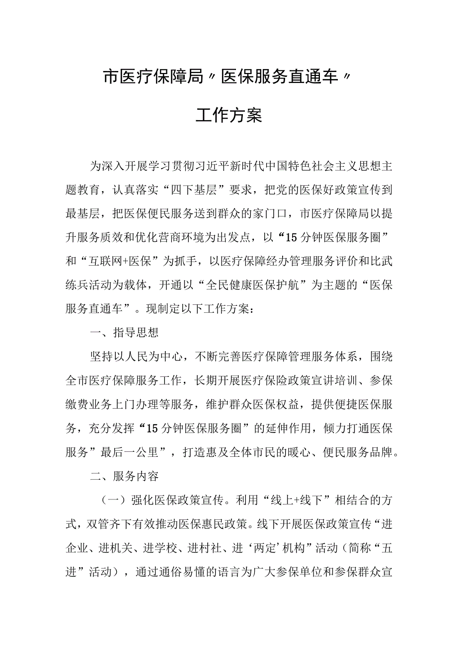 市医疗保障局“医保服务直通车”工作方案.docx_第1页