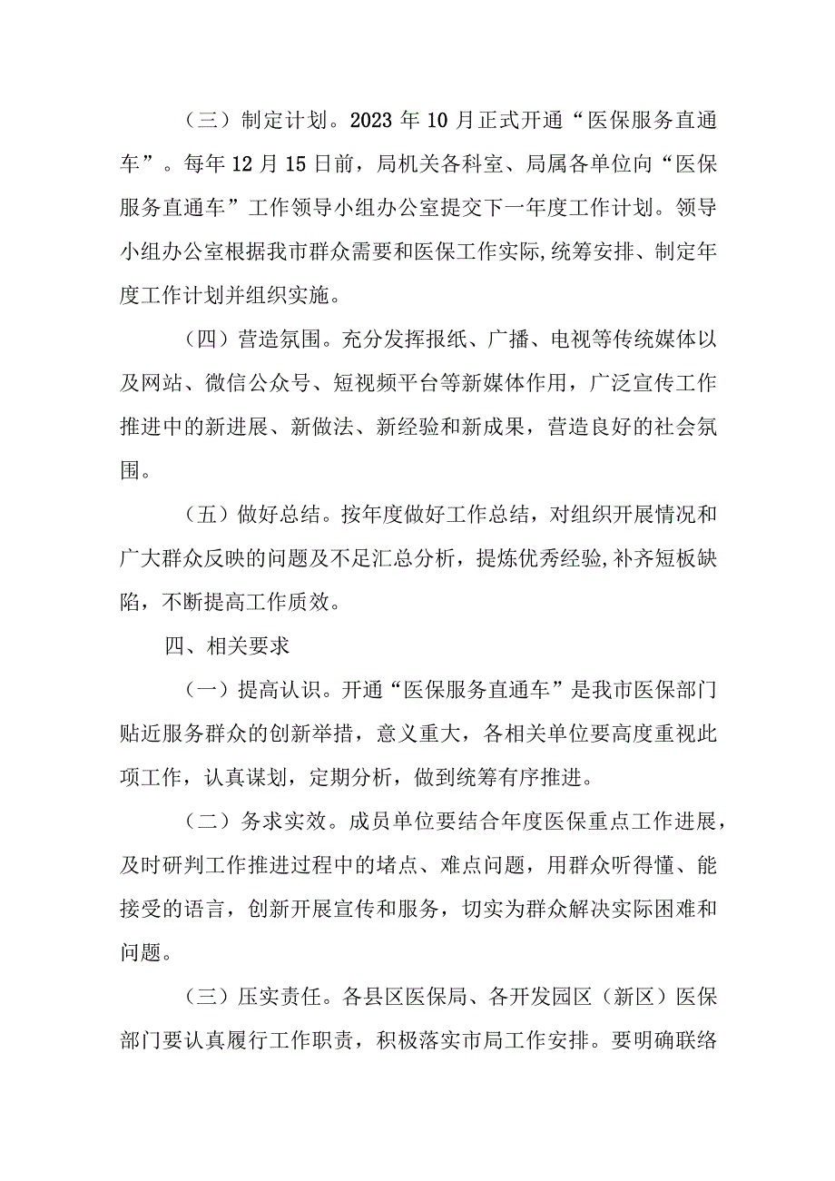 市医疗保障局“医保服务直通车”工作方案.docx_第3页