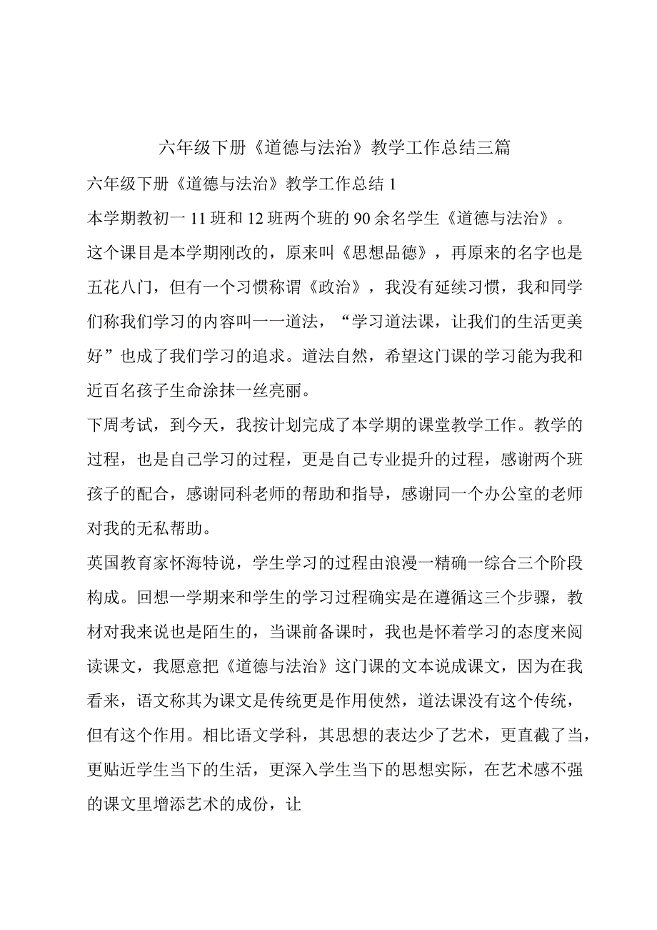 六年级下册《道德与法治》教学工作总结三篇.docx_第1页