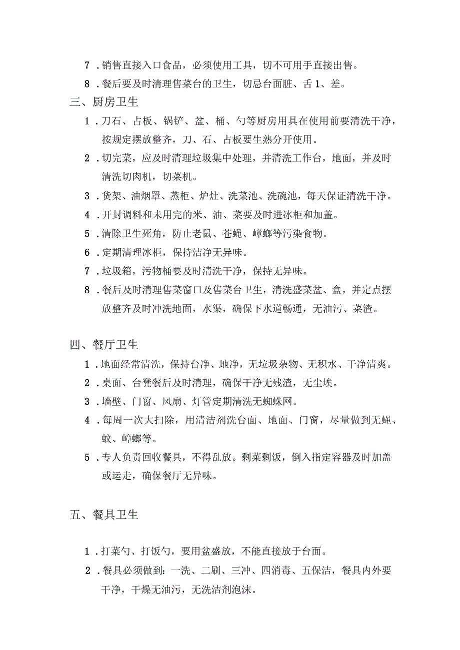 承包食堂卫生安全品质管理细则.docx_第2页