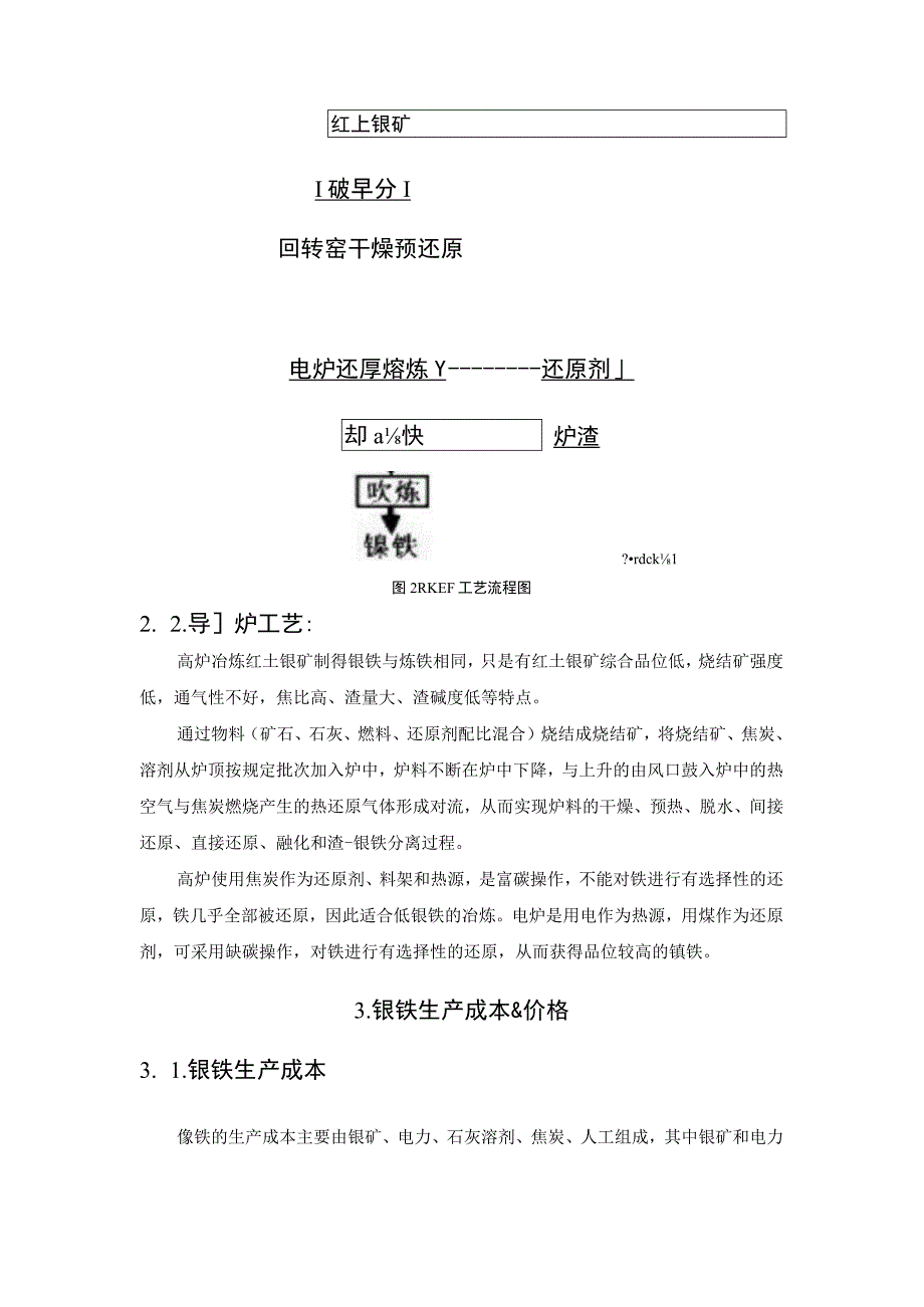 我国镍铁生的产三种类型九种工艺.docx_第3页