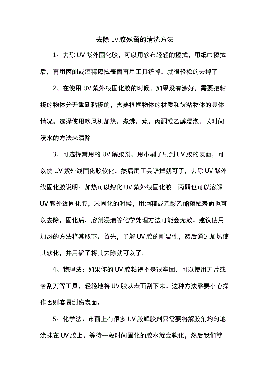 去除uv胶残留的清洗方法.docx_第1页