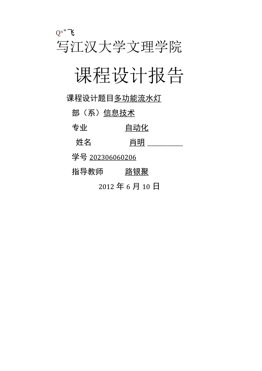 多功能流水灯数电课程设计.docx_第1页