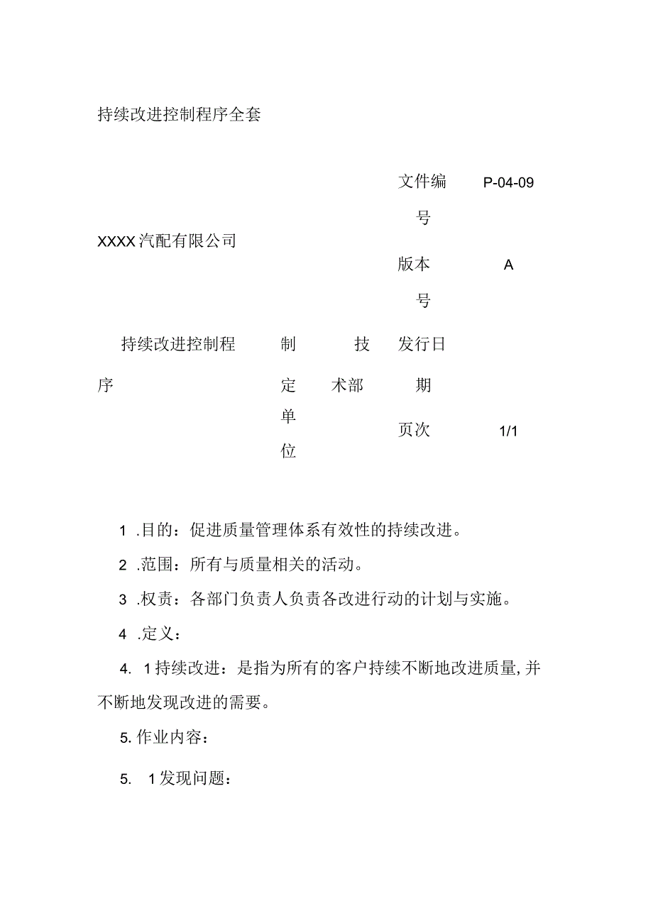 持续改进控制程序全套.docx_第1页