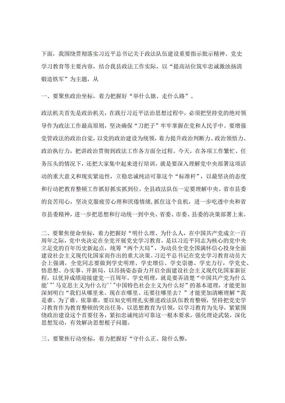 在全县政法队伍教育整顿集中整治轮训会上的党课提纲.docx_第3页