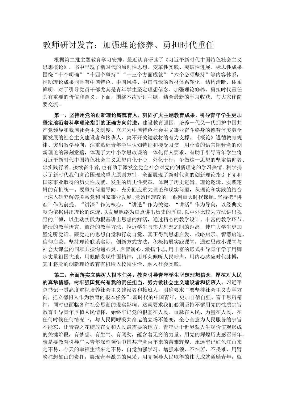 教师研讨发言：加强理论修养、勇担时代重任.docx_第1页