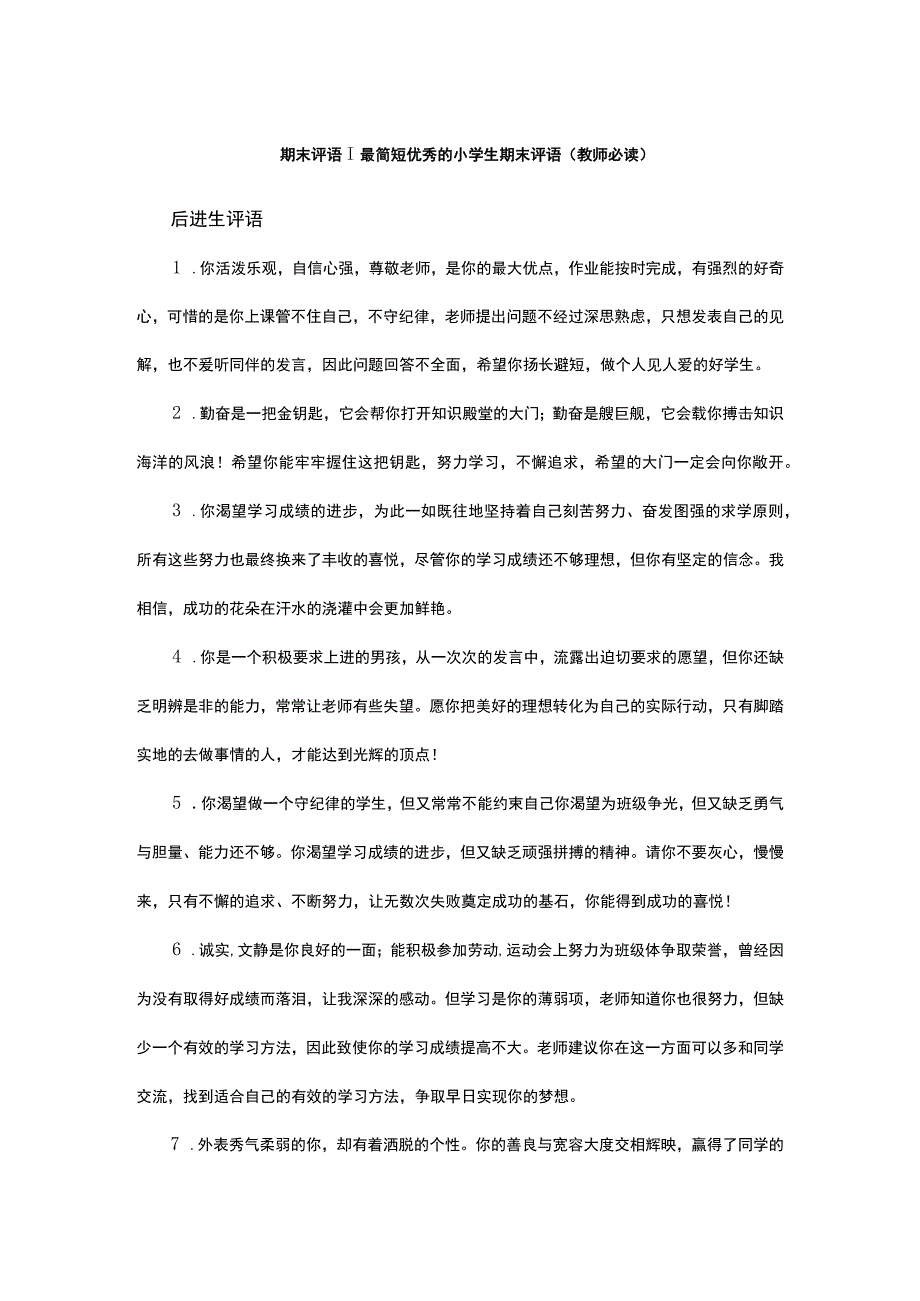 期末评语 最简短优秀的小学生期末评语（教师必读）.docx_第1页