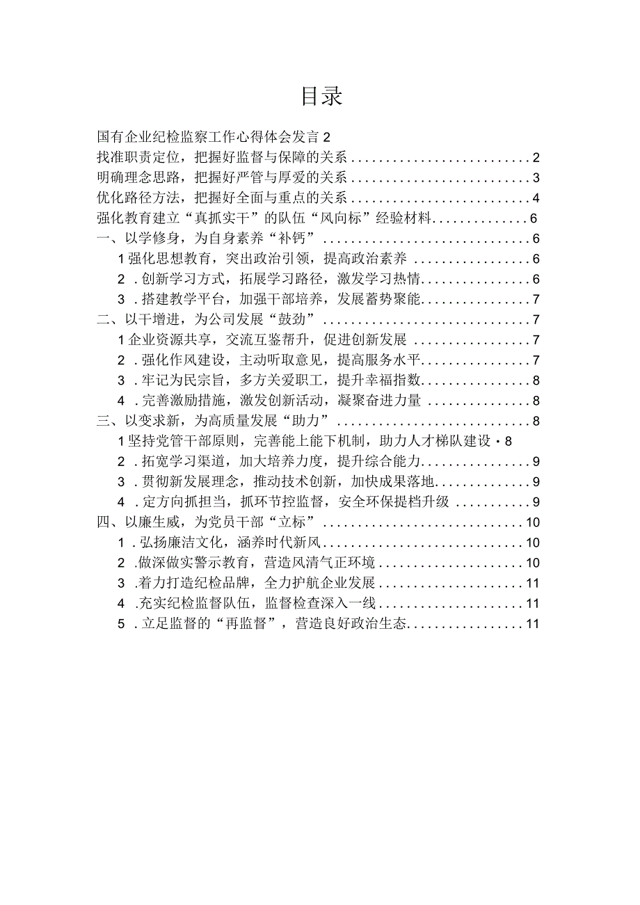 国有企业纪检监察工作心得体会发言、强化教育建立“真抓实干”的队伍“风向标”经验材料（2篇）.docx_第1页