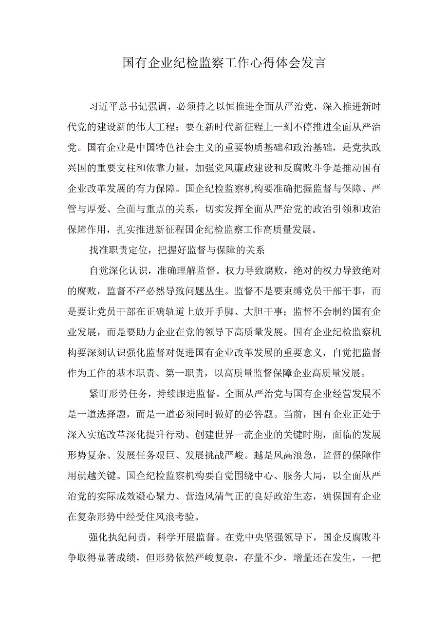 国有企业纪检监察工作心得体会发言、强化教育建立“真抓实干”的队伍“风向标”经验材料（2篇）.docx_第2页