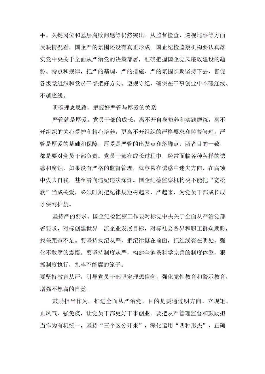 国有企业纪检监察工作心得体会发言、强化教育建立“真抓实干”的队伍“风向标”经验材料（2篇）.docx_第3页