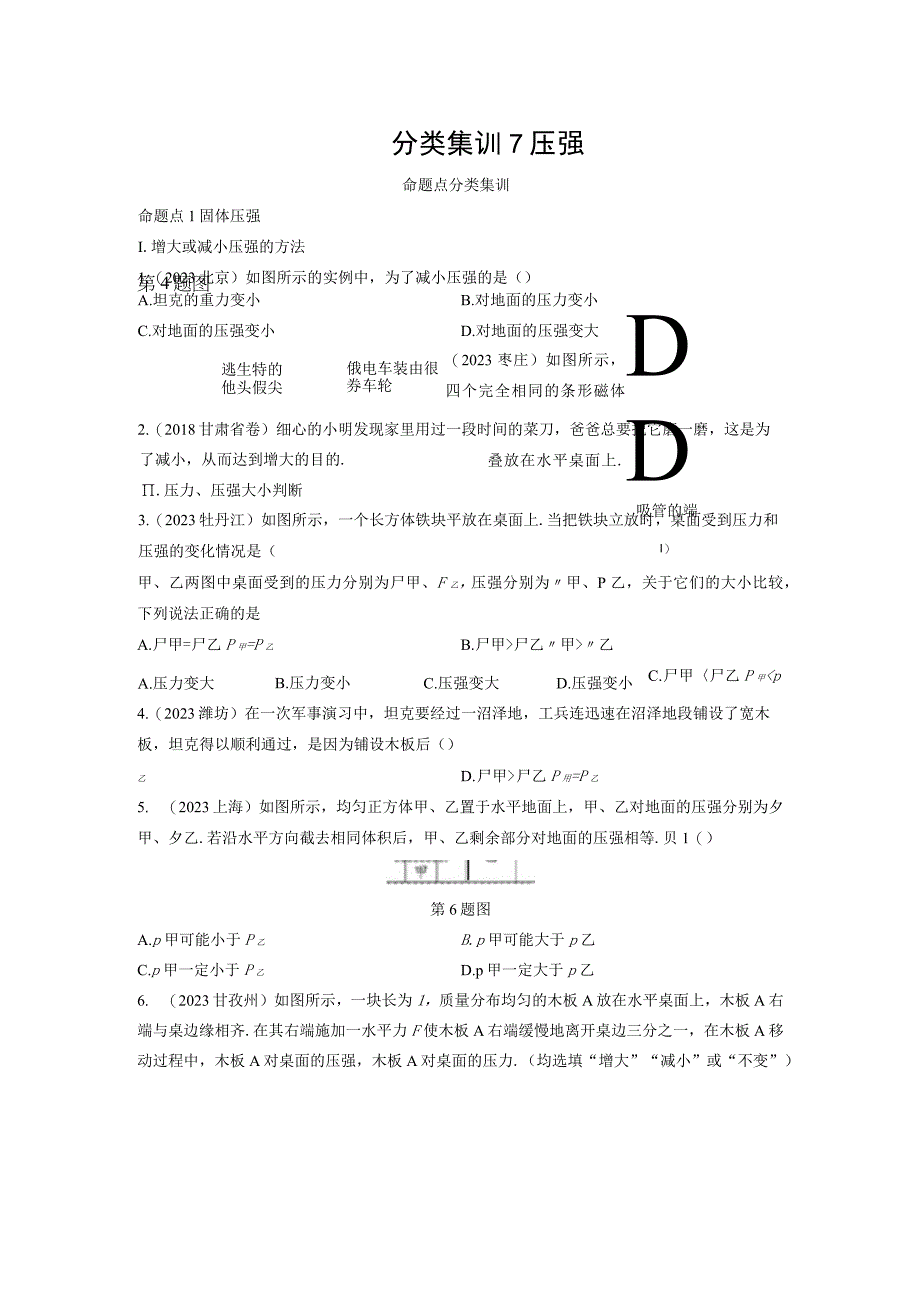 初中科学：分类集训7压强.docx_第1页