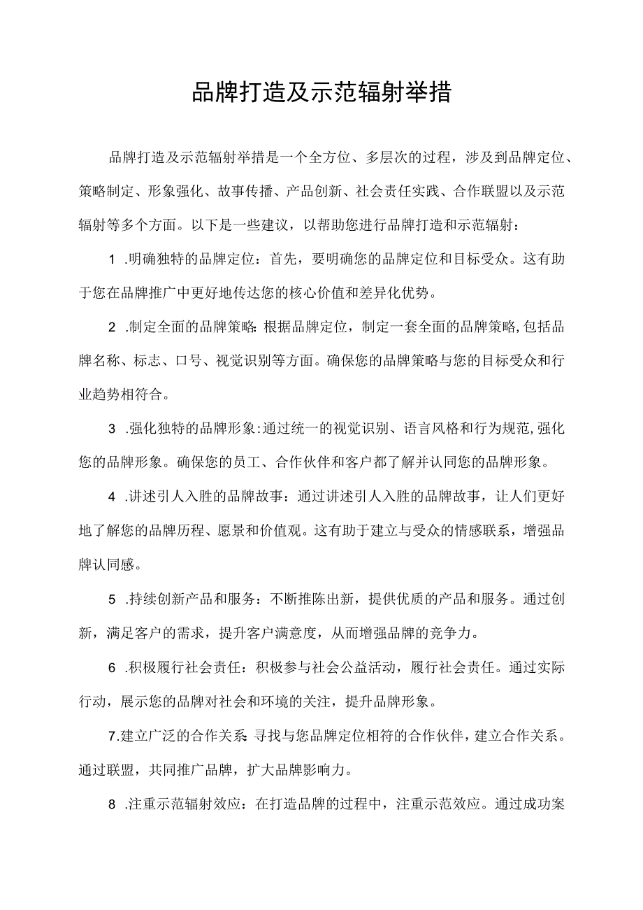 品牌打造及示范辐射举措.docx_第1页