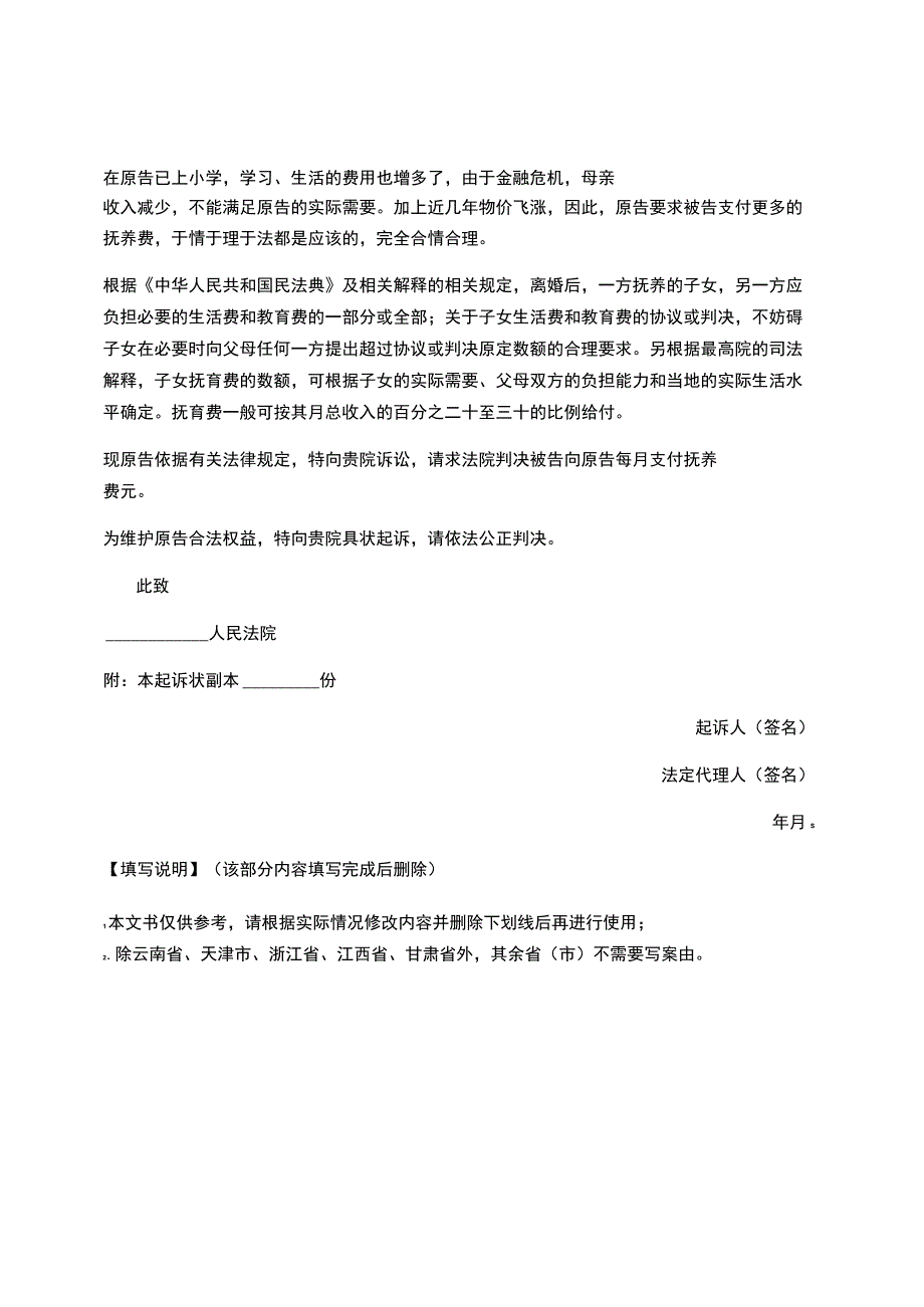 民事起诉状（抚养费纠纷）.docx_第2页