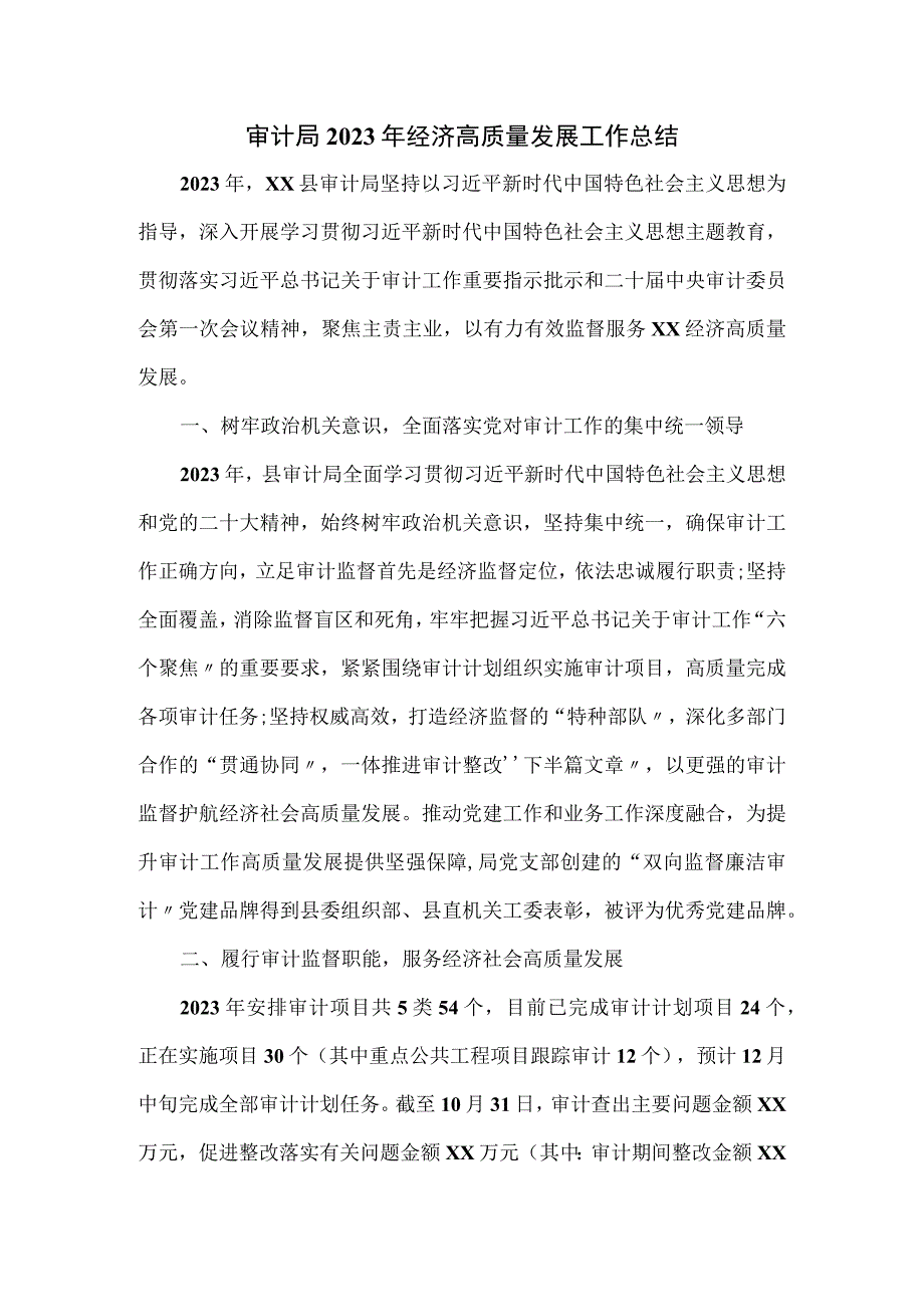 审计局2023年经济高质量发展工作总结.docx_第1页