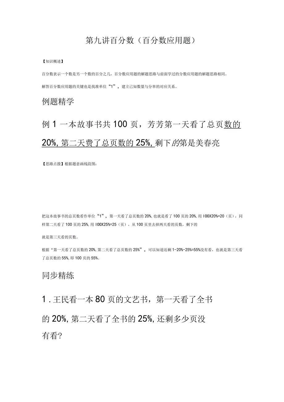同步奥数培优六年级上----第九讲百分数(百分数应用题).docx_第2页