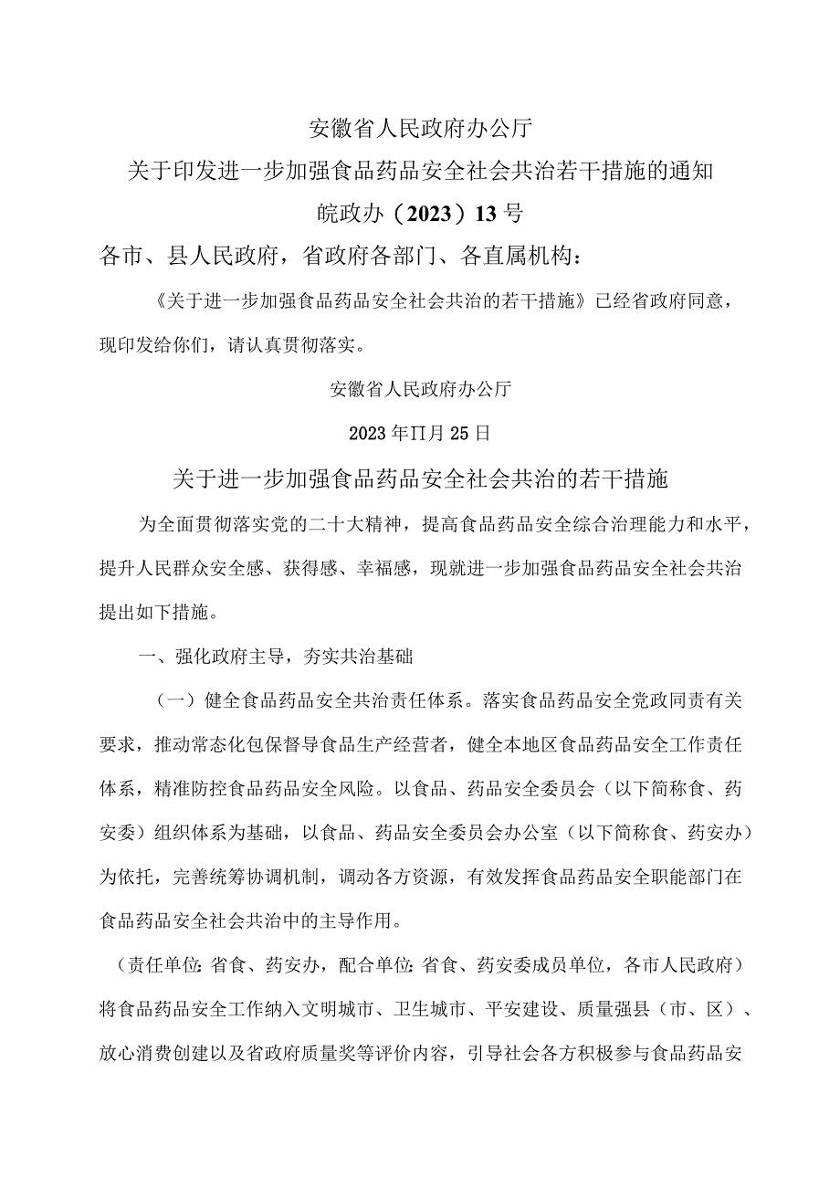 安徽省关于进一步加强食品药品安全社会共治的若干措施（2023年）.docx_第1页