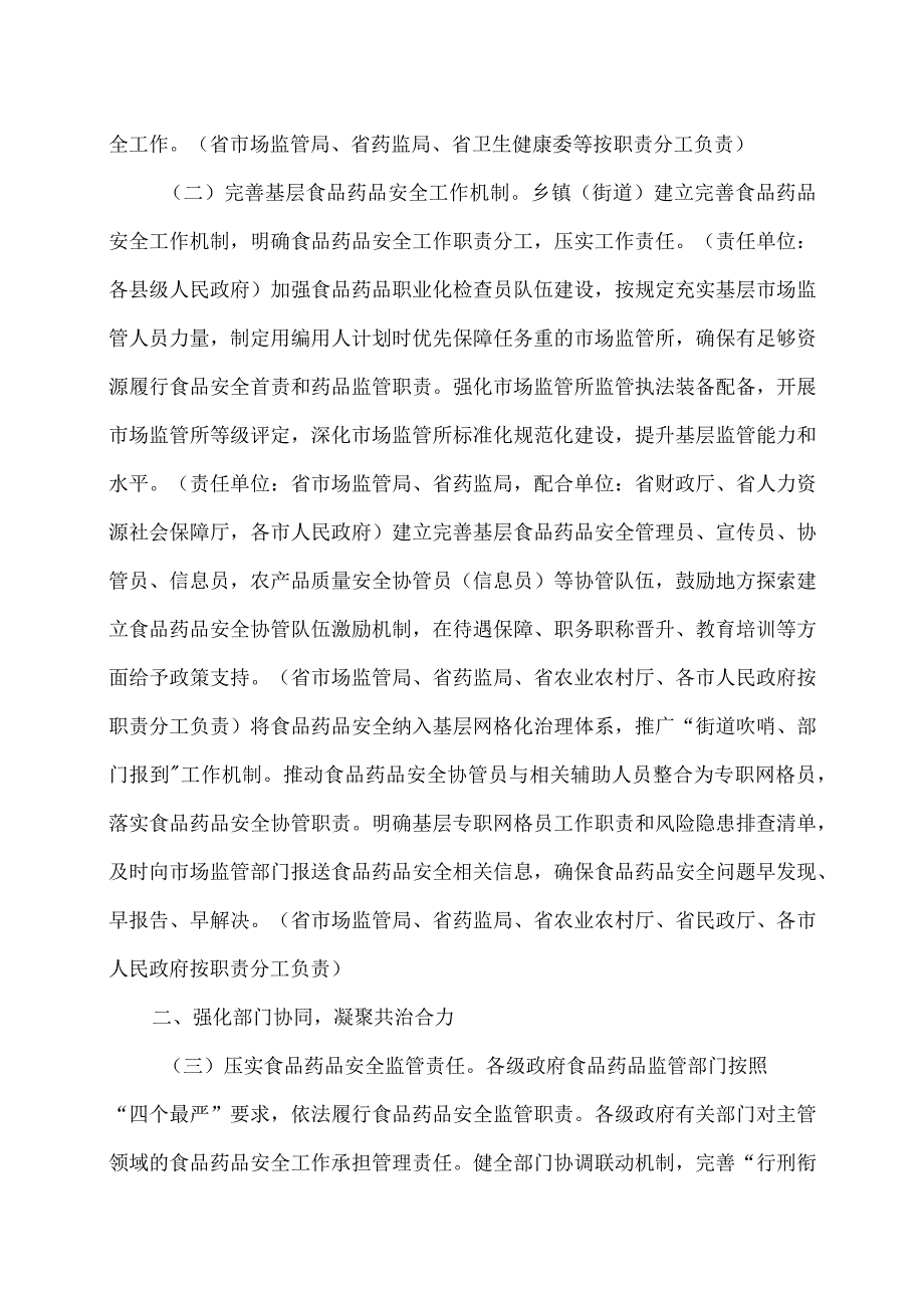 安徽省关于进一步加强食品药品安全社会共治的若干措施（2023年）.docx_第2页