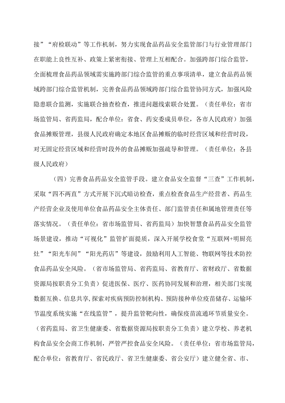 安徽省关于进一步加强食品药品安全社会共治的若干措施（2023年）.docx_第3页