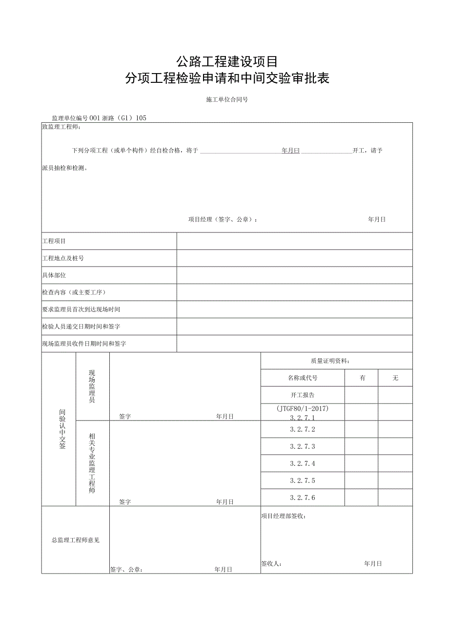 浙江省桥梁后张法施工统一用表.docx_第1页