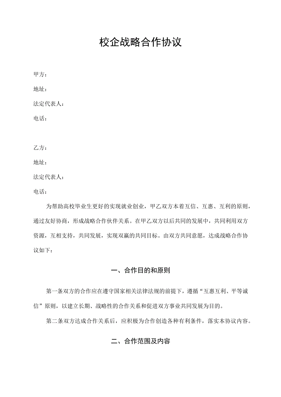 校企战略合作协议(高校版).docx_第1页