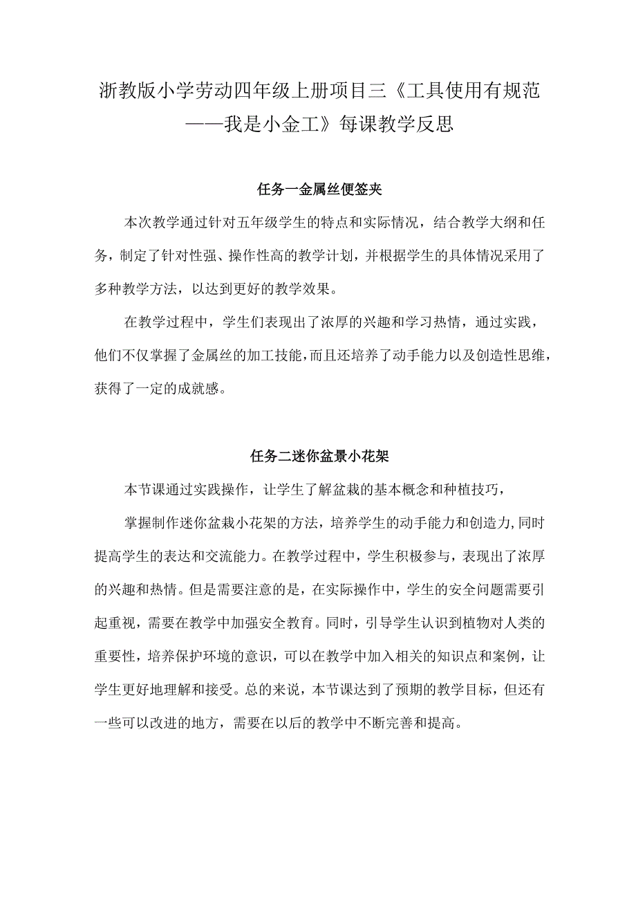 浙教版小学劳动四年级上册项目三《工具使用有规范——我是小金工》每课教学反思.docx_第1页