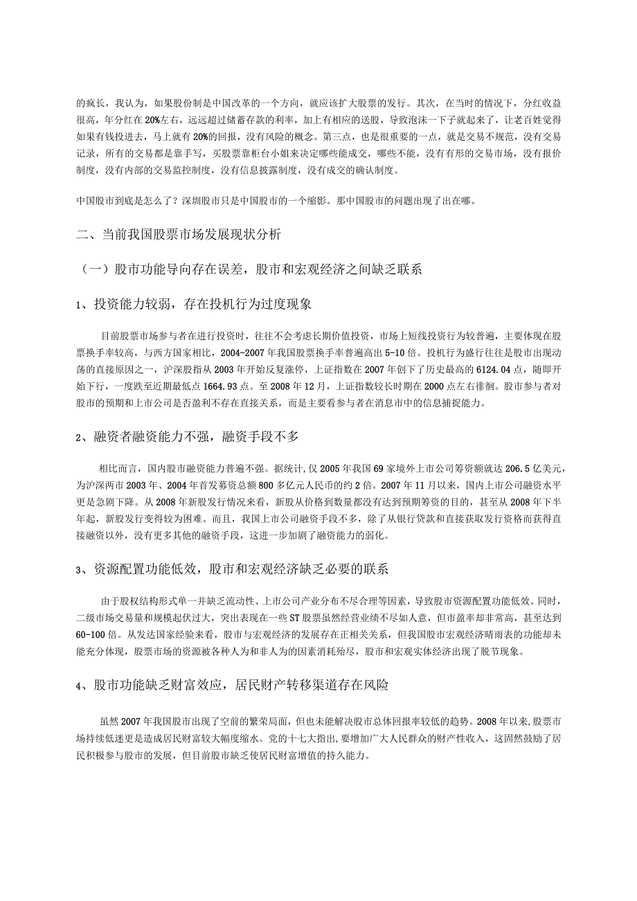 有关股票市场的当前现状及相关改善意见建议.docx_第2页