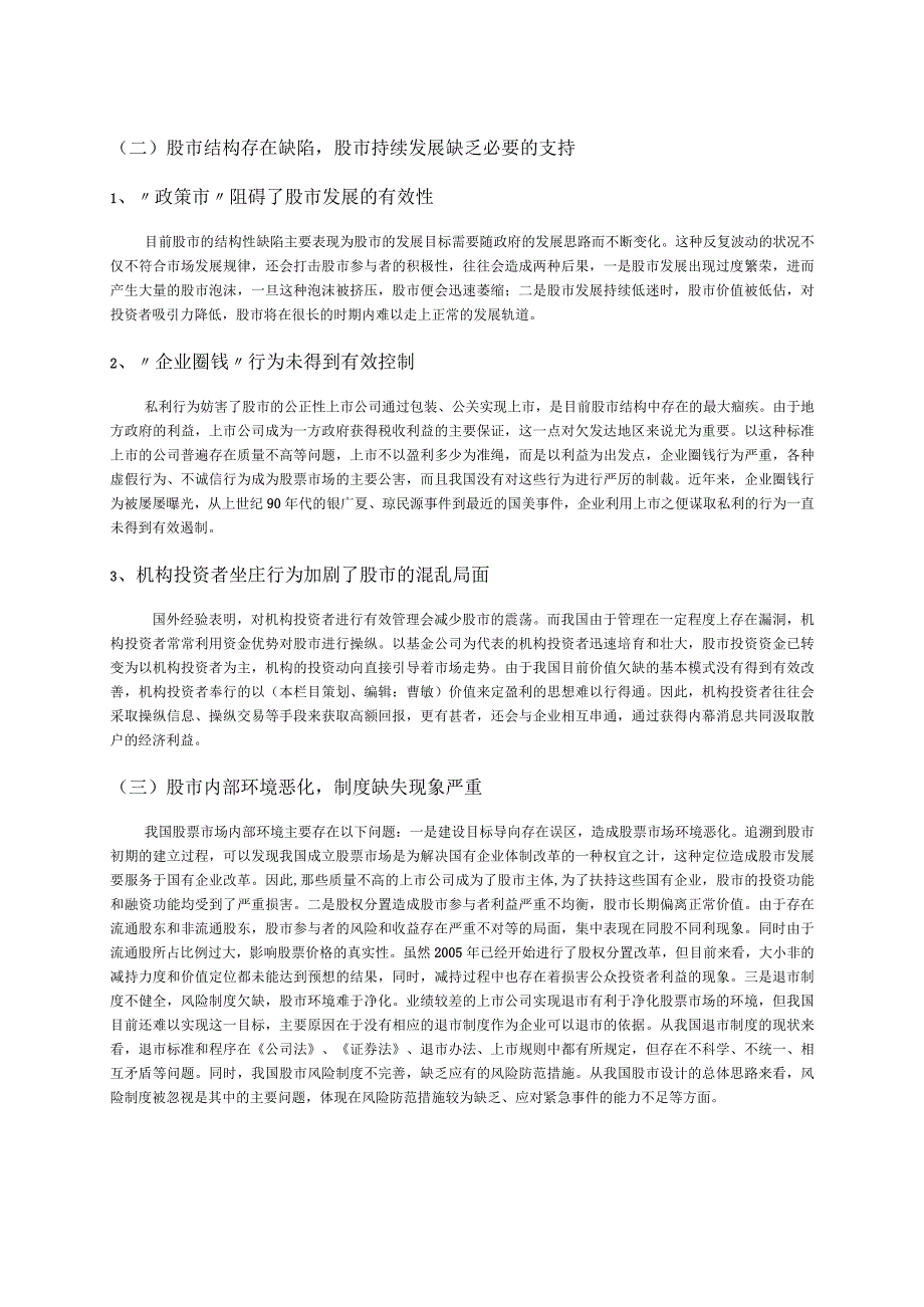 有关股票市场的当前现状及相关改善意见建议.docx_第3页