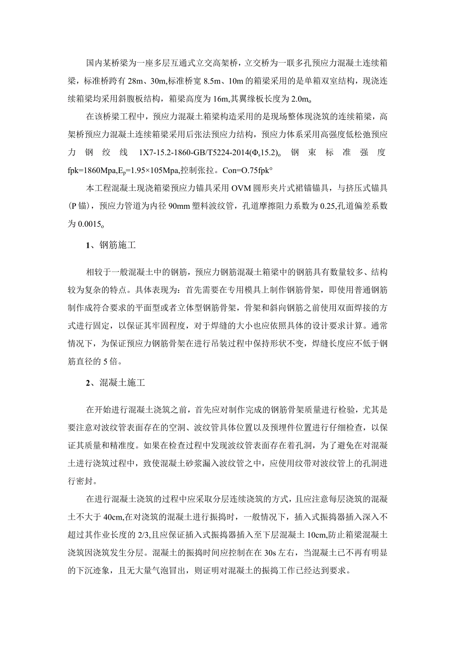 城市桥梁后张法预应力现浇箱梁管道真空压浆技术研究.docx_第1页