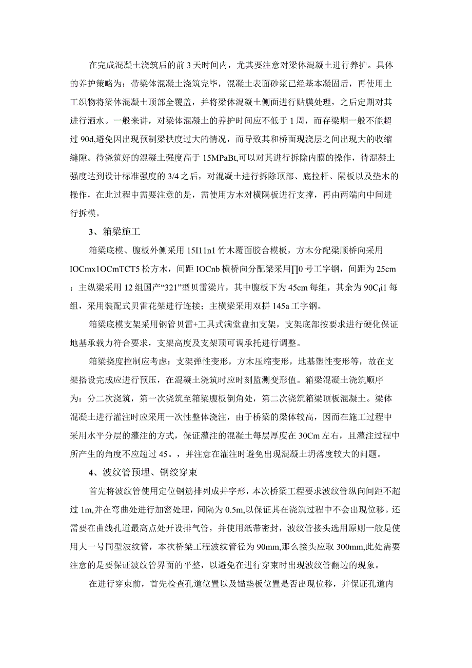 城市桥梁后张法预应力现浇箱梁管道真空压浆技术研究.docx_第2页