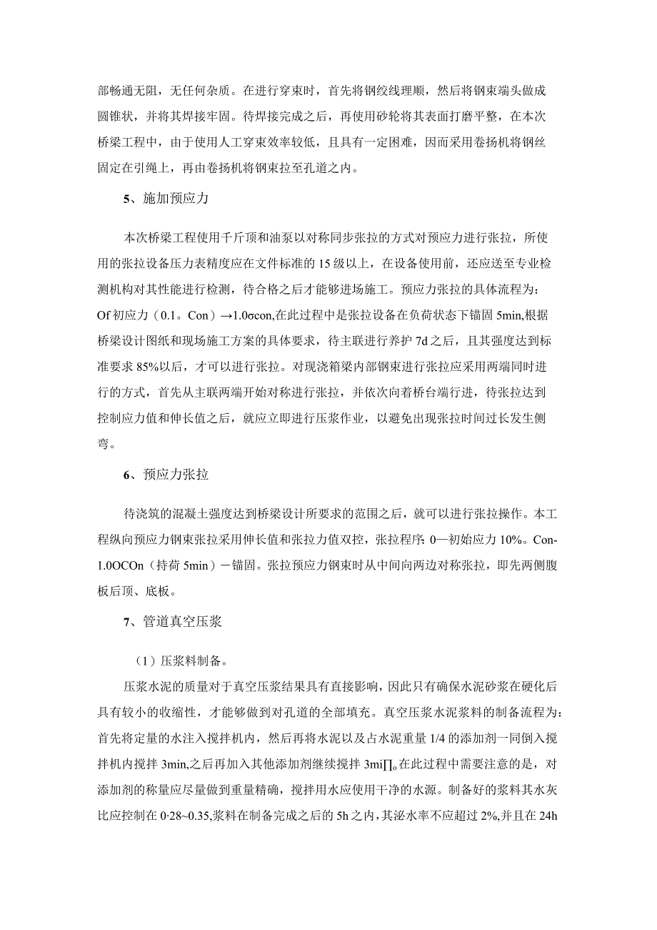 城市桥梁后张法预应力现浇箱梁管道真空压浆技术研究.docx_第3页