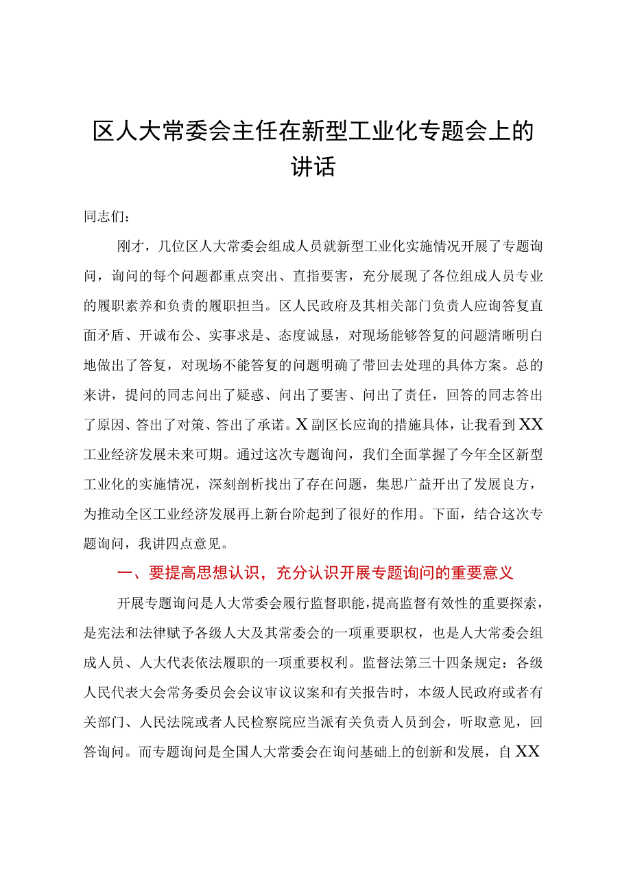 区人大常委会主任在新型工业化专题会上的讲话.docx_第1页