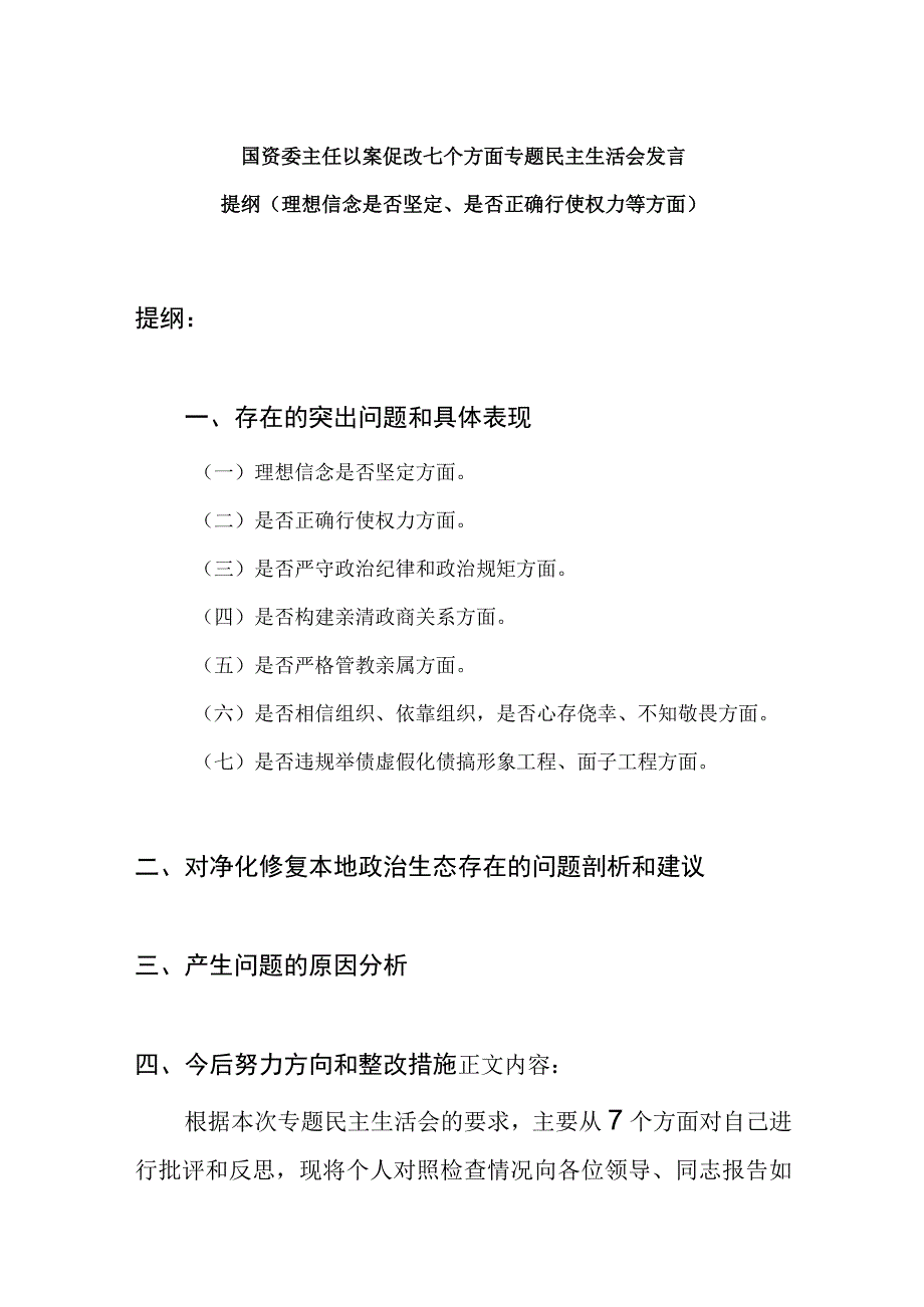 国资委主任以案促改七个方面专题民主生活会发言提纲（理想信念是否坚定、是否正确行使权力等方面）.docx_第1页