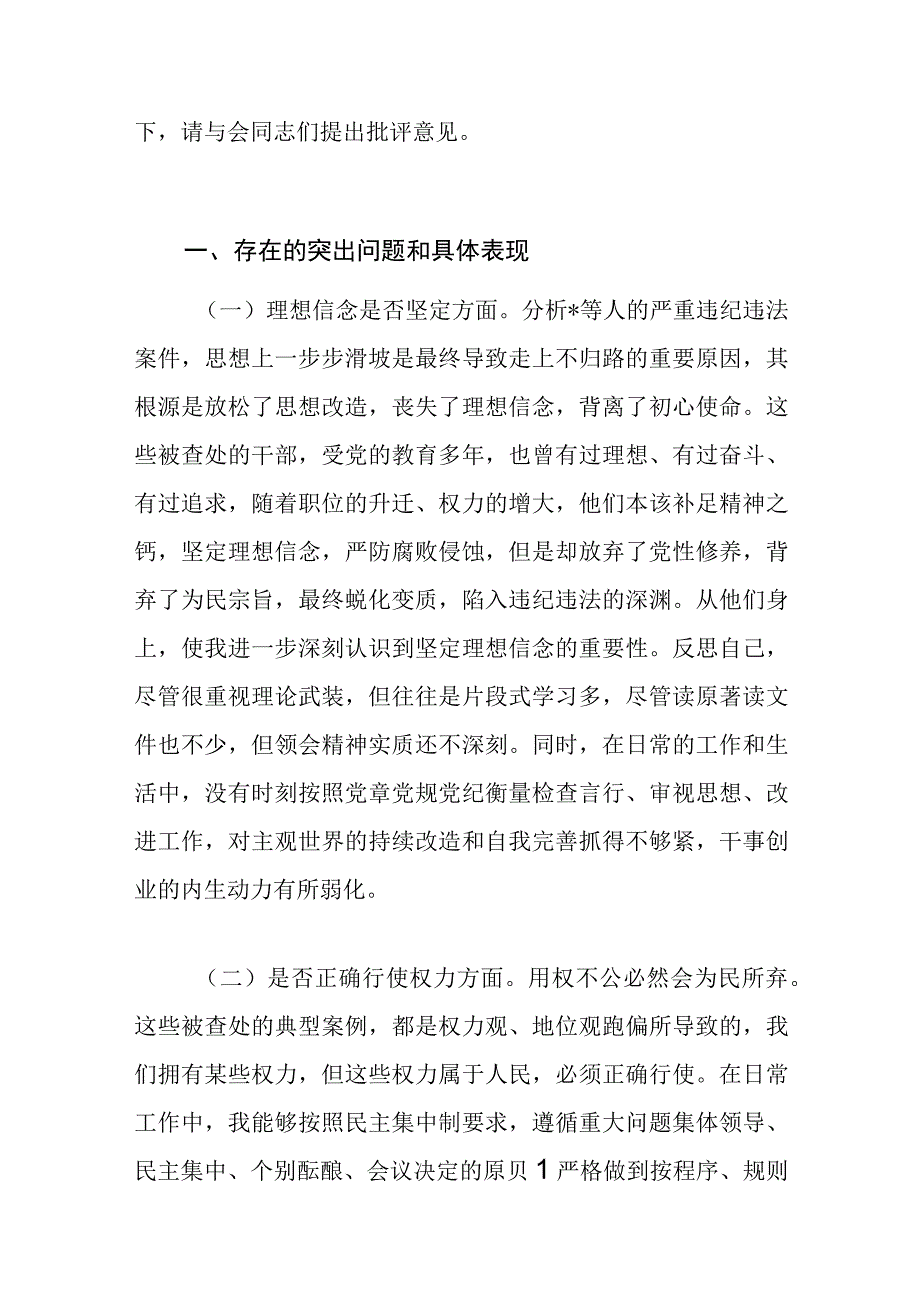 国资委主任以案促改七个方面专题民主生活会发言提纲（理想信念是否坚定、是否正确行使权力等方面）.docx_第2页