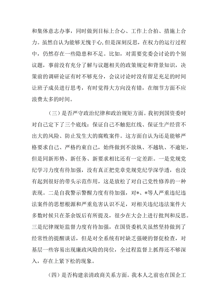 国资委主任以案促改七个方面专题民主生活会发言提纲（理想信念是否坚定、是否正确行使权力等方面）.docx_第3页