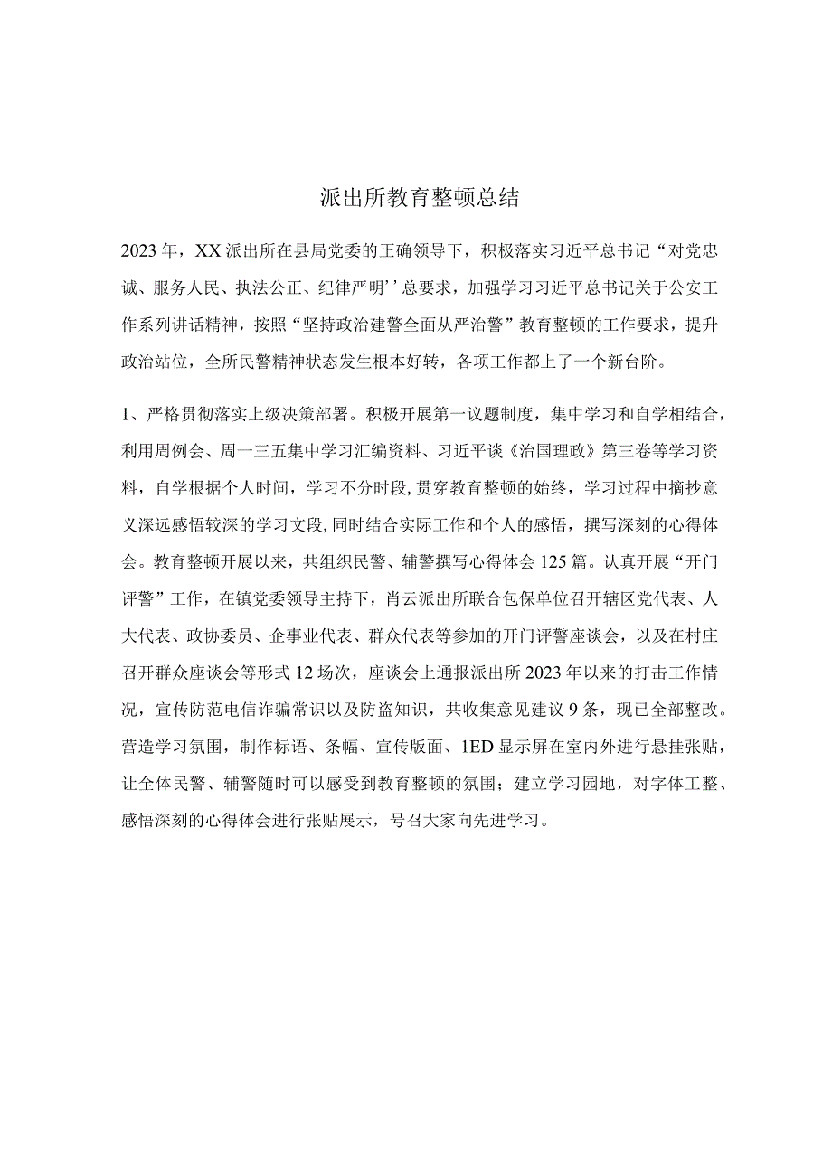 派出所教育整顿总结.docx_第1页