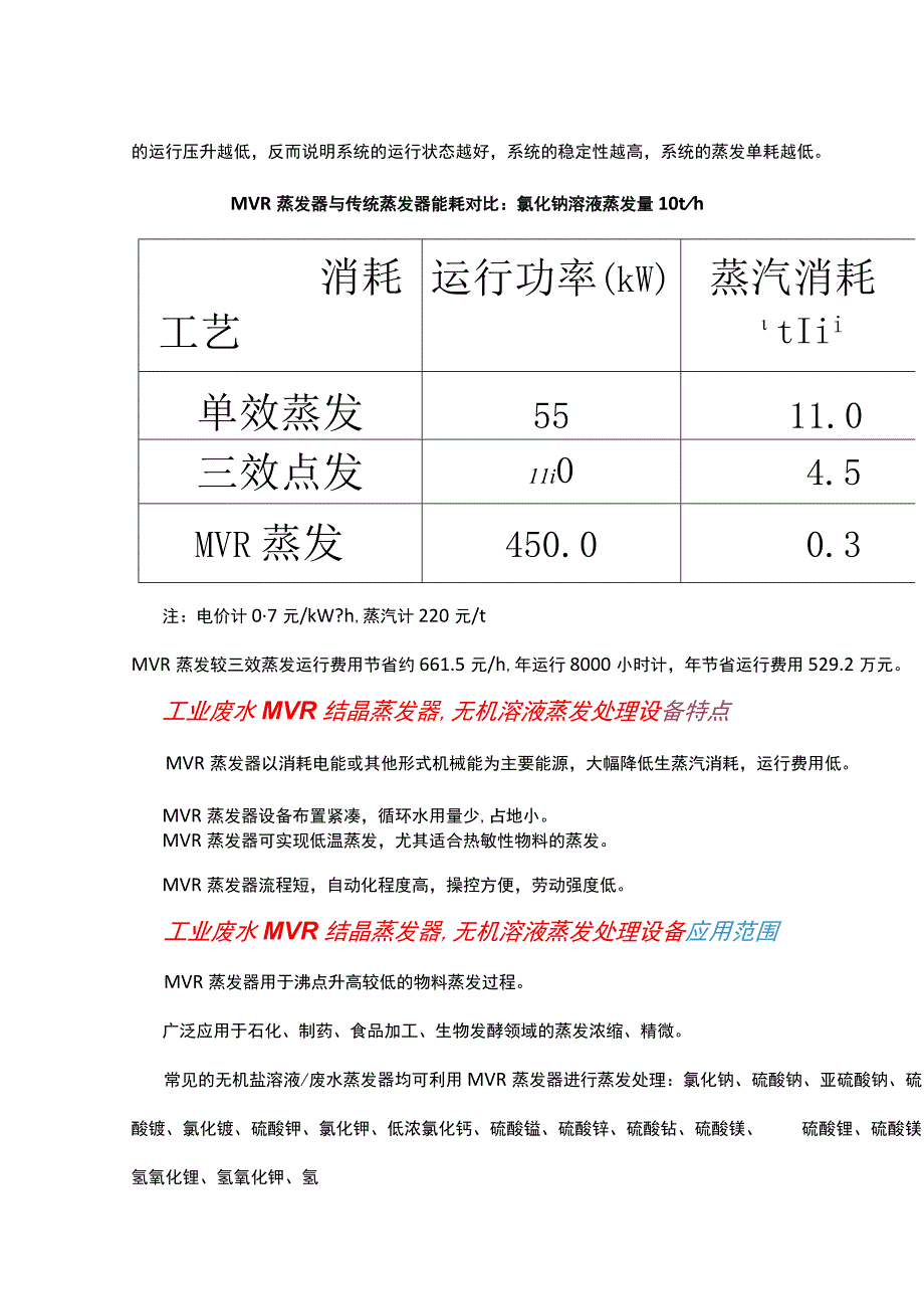 工业废水MVR结晶蒸发器无机溶液蒸发处理设备.docx_第2页