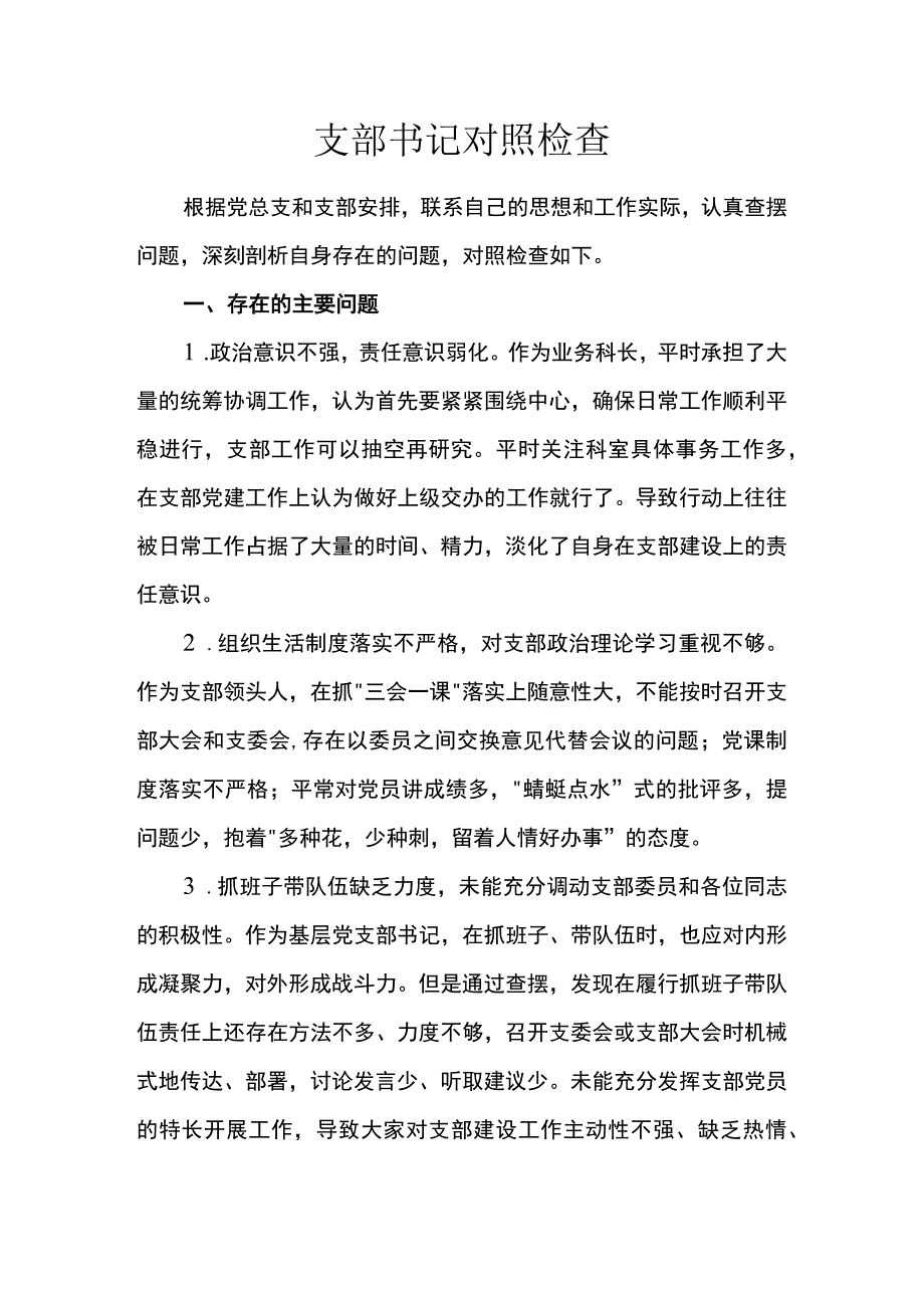 支部书记对照检查.docx_第1页