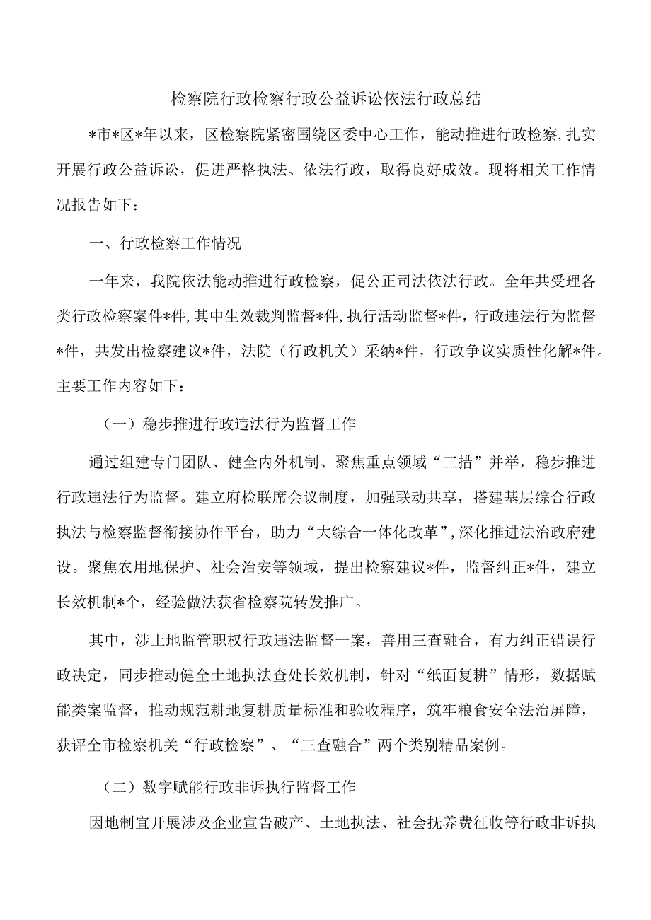 检察院行政检察行政公益诉讼依法行政总结.docx_第1页