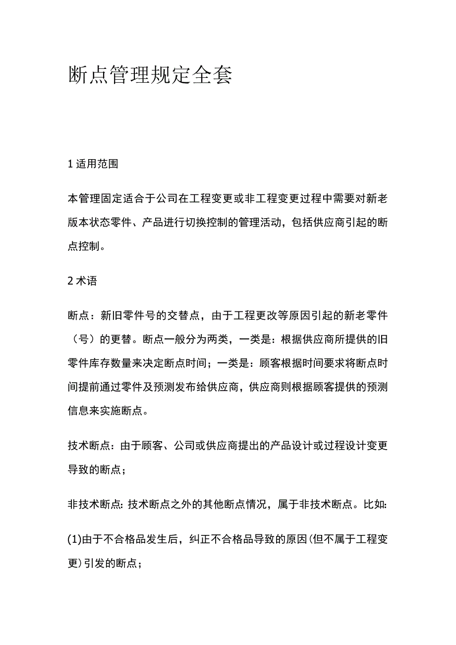 断点管理规定全套.docx_第1页