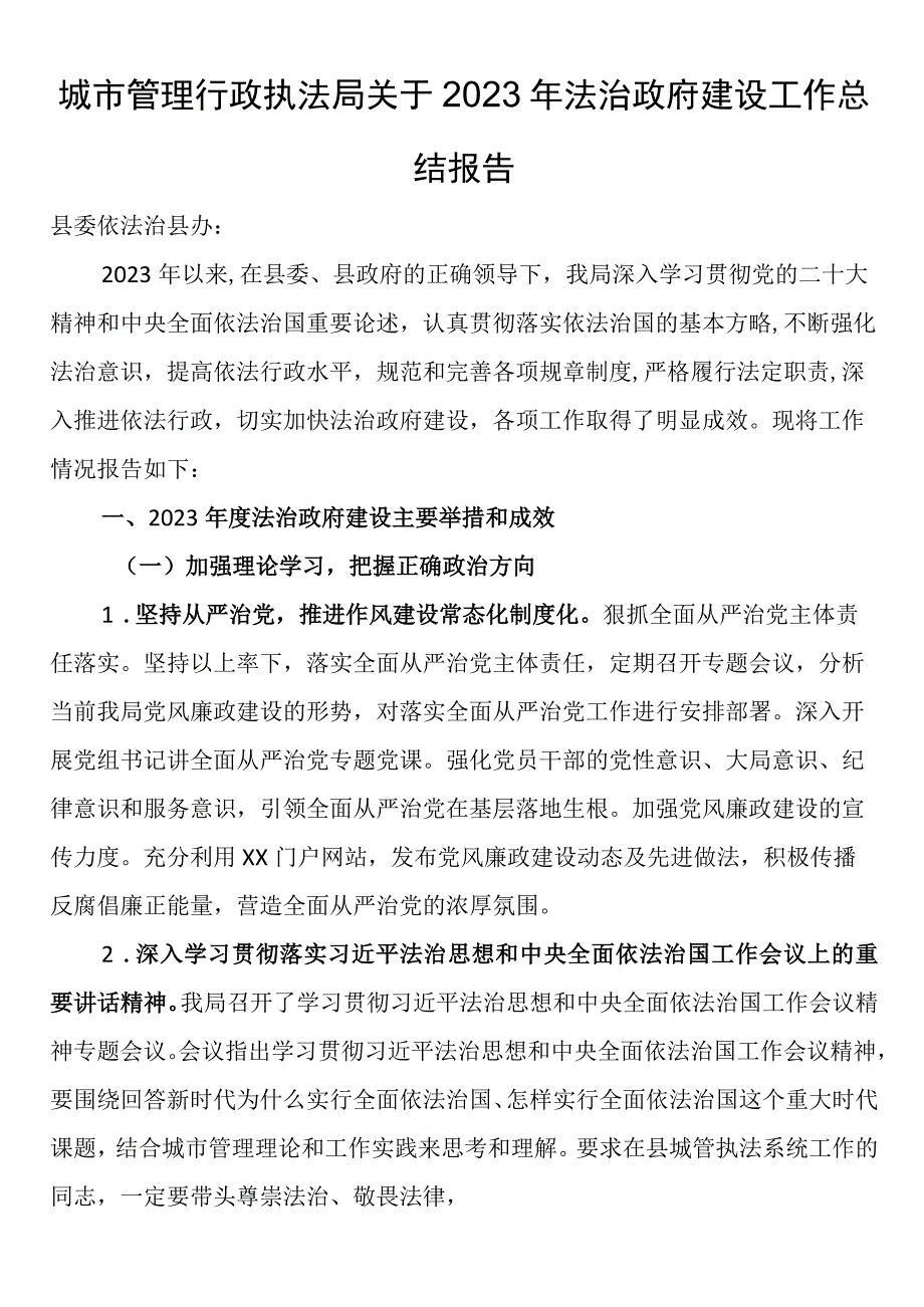 城市管理行政执法局关于2023年法治政府建设工作总结报告.docx_第1页