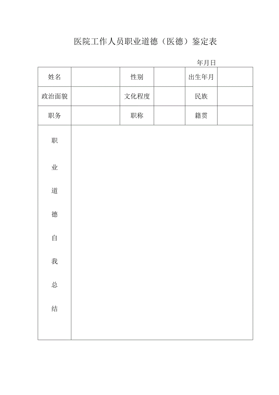 医院工作人员职业道德（医德）鉴定表.docx_第1页