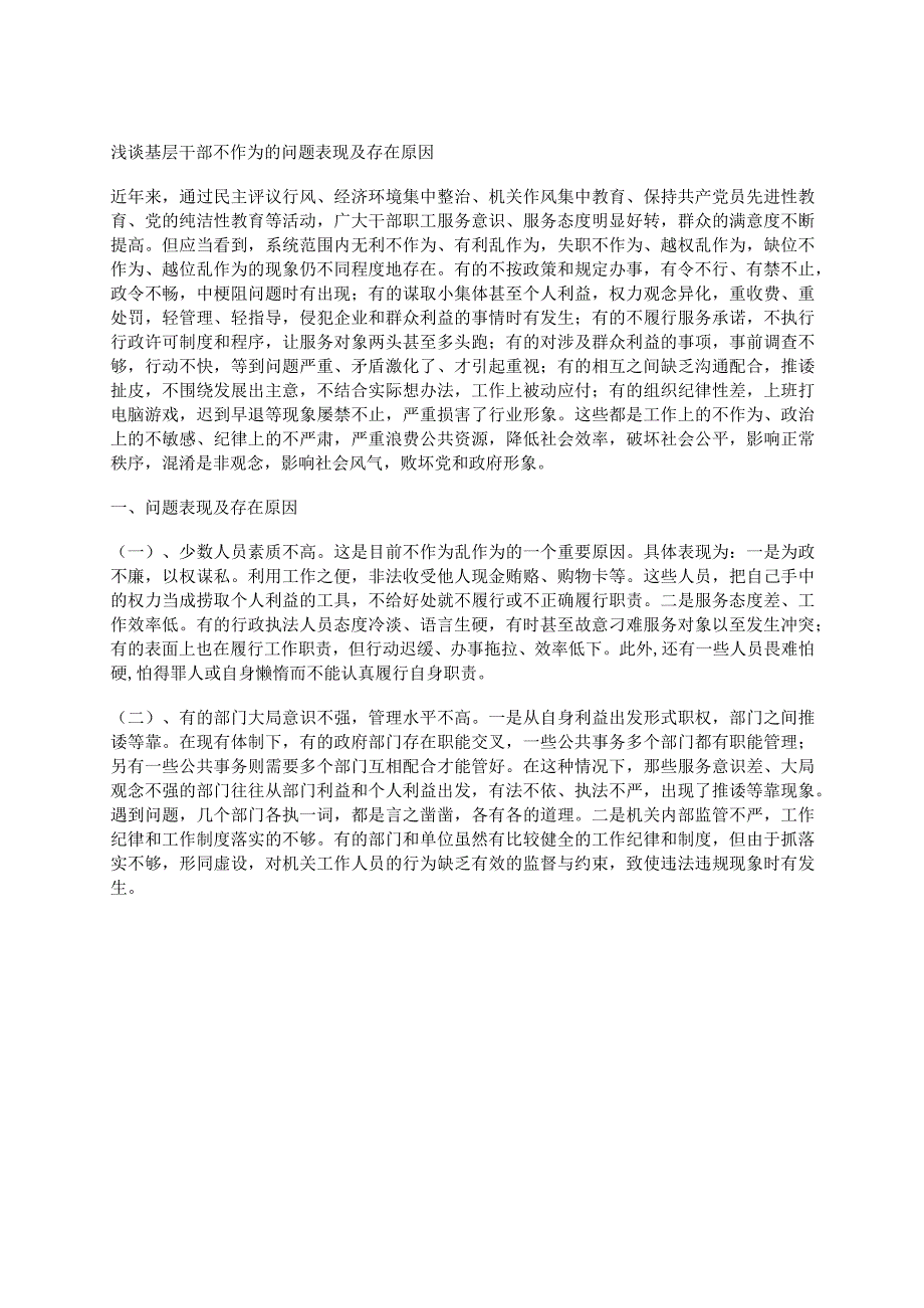 浅谈基层干部不作为的问题表现及存在原因.docx_第1页