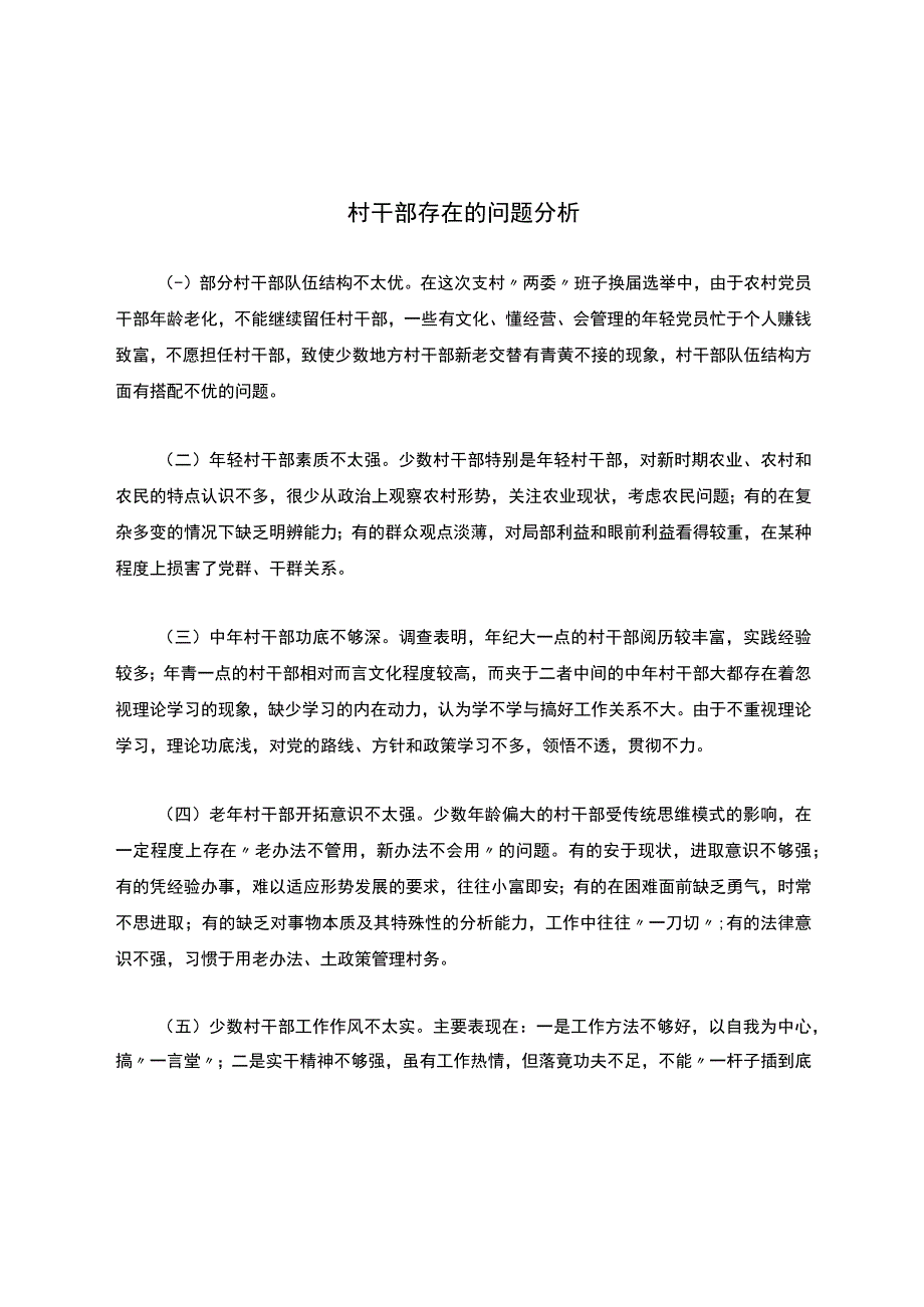 村干部存在的问题分析.docx_第1页