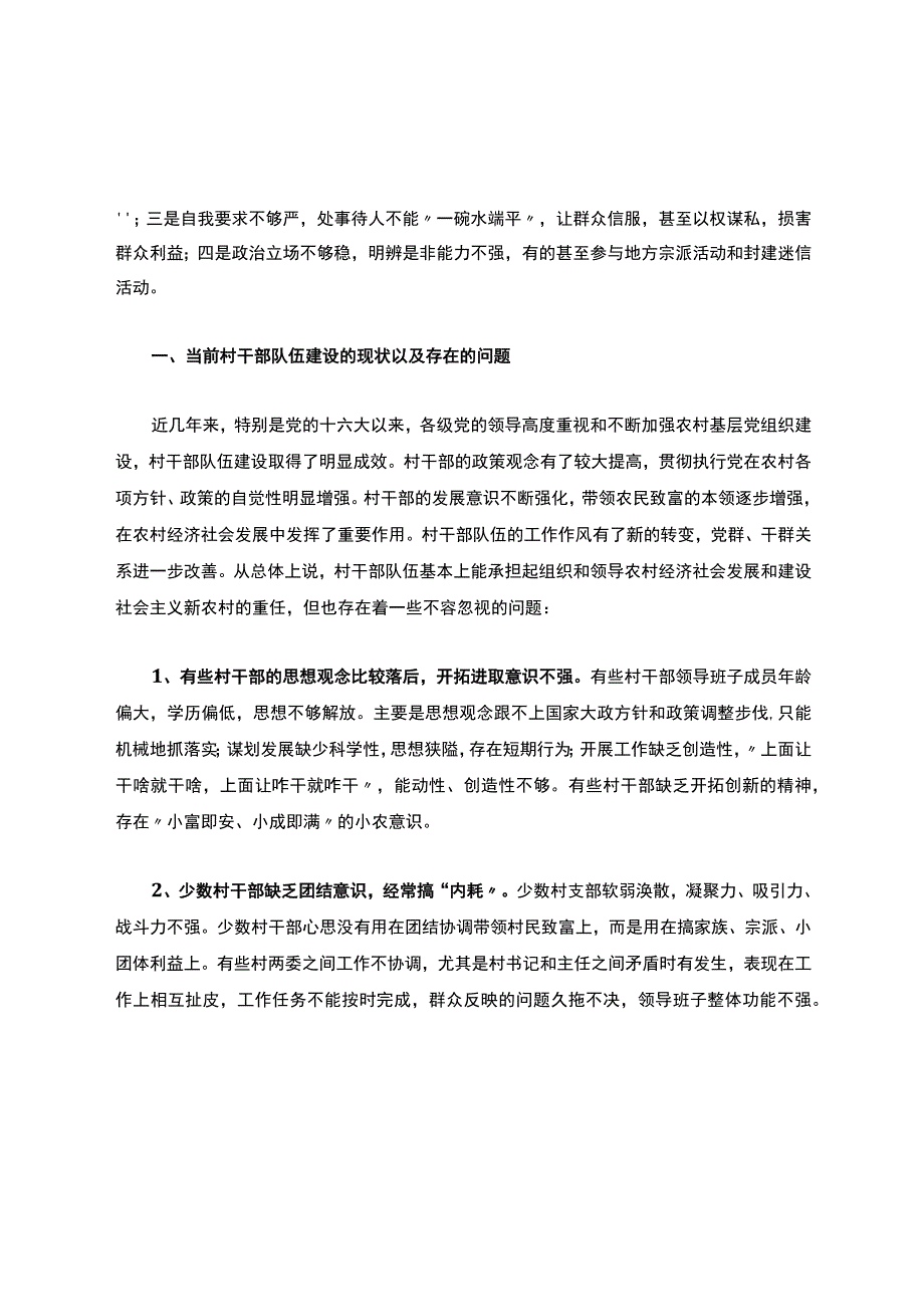 村干部存在的问题分析.docx_第2页