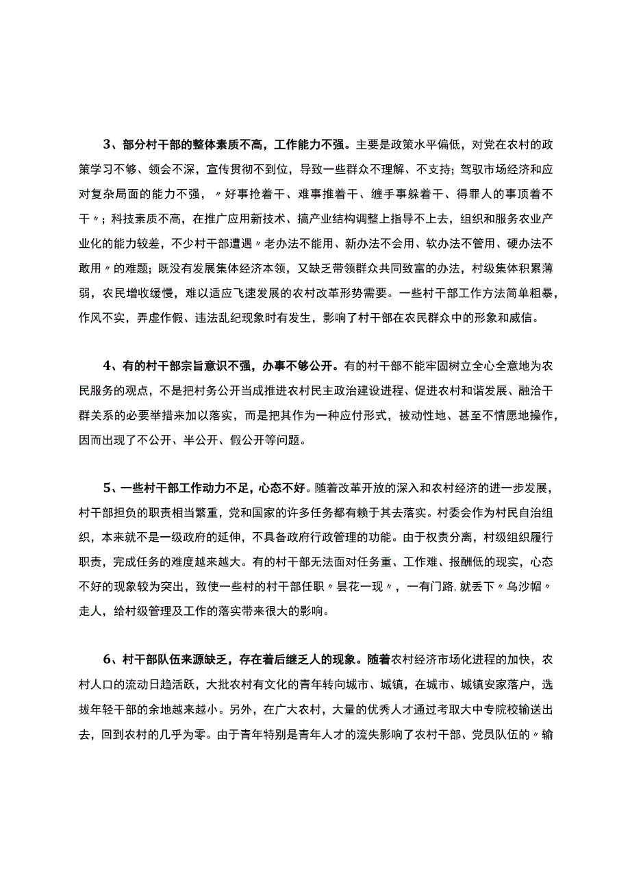 村干部存在的问题分析.docx_第3页