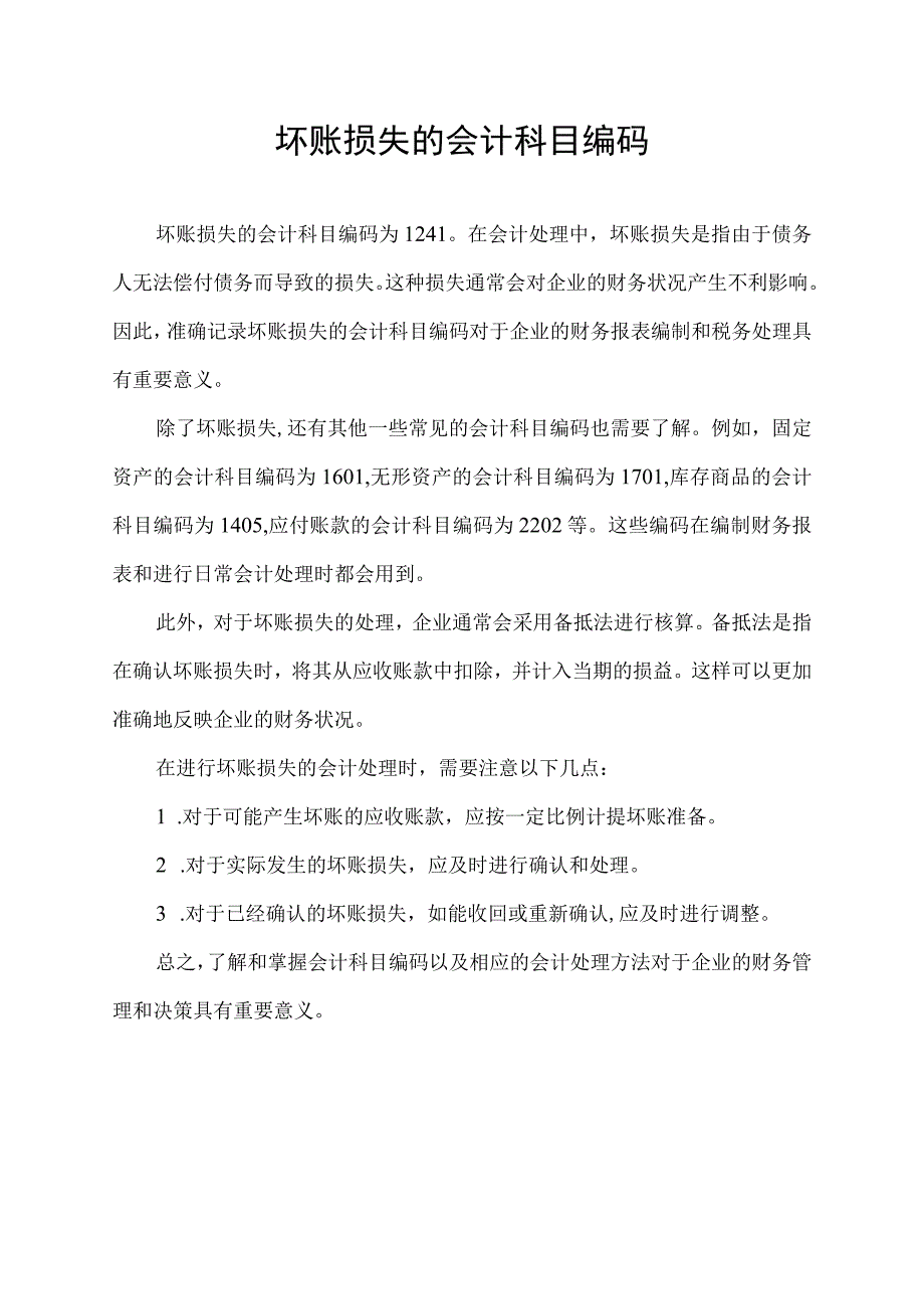 坏账损失的会计科目编码.docx_第1页