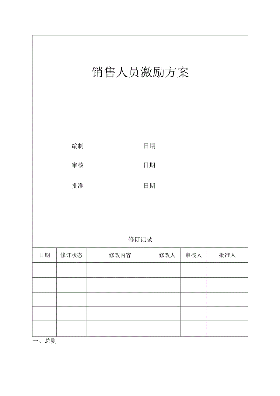 北京航加投资有限公司销售人员薪酬激励方案.docx_第1页