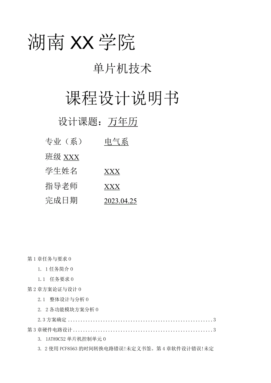 基于单片机万年历的设计.docx_第1页